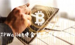 如何解决TPWallet中金额不刷新问题的全面指南