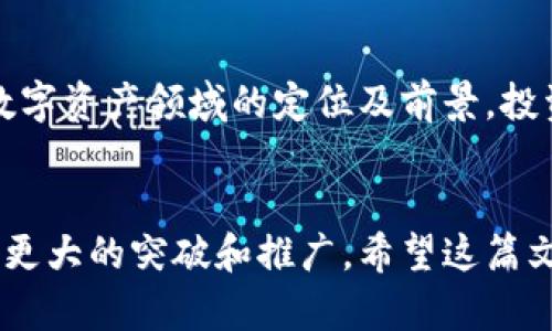   游侠区块链最新消息：探索未来数字资产的趋势与变革 / 
 guanjianci 游侠区块链, 数字资产, 区块链技术, 新兴趋势 /guanjianci 

引言：游侠区块链的崛起
在近年来，区块链技术逐渐渗透到各个行业，成为数字经济的重要基础设施。而其中，游侠区块链凭借其先进的技术、开放的生态系统和巨大的市场潜力，成为了备受瞩目的项目之一。在这篇文章中，我们将深入探讨游侠区块链的最新消息，并分析它在数字资产领域所带来的变革。

一、游侠区块链的基本概念
游侠区块链是一个去中心化的区块链平台，旨在为全球用户提供安全、透明和高效的数字资产管理解决方案。它不仅支持加密货币的交易，还允许用户在区块链上创建和管理各种数字资产，如NFT（非同质化代币）、智能合约等。游侠区块链的核心理念是通过区块链技术实现资产的自由流通，降低交易成本，提高透明度。

二、游侠区块链的最新动态
根据最近的消息，游侠区块链团队正在进行一系列重要的技术升级和产品创新。这些更新不仅提升了平台的安全性和稳定性，还为用户带来了更丰富的功能。

例如，游侠区块链正在推出一款新的跨链交易协议，旨在解决不同区块链之间的资产互通问题。该协议可实现不同链间资产的快速、安全交换，进一步推动数字资产的流通。此外，游侠还计划推出一套新的开发者工具，帮助开发者更便捷地构建基于游侠区块链的应用。

三、数字资产的未来趋势
随着区块链技术的不断发展，数字资产的未来趋势显得尤为重要。许多行业专家认为，未来数字资产将在多个方面发挥关键作用，包括但不限于以下几点：

h41. 法规与合规性/h4
随着越来越多的国家和地区开始关注和规范数字资产市场，合规性将成为数字资产发展的重要方向。相关法规的制定将有助于提高市场的透明度和安全性，保护投资者的利益。

h42. 技术创新/h4
区块链技术的不断创新将催生出更多新的数字资产形态。例如，NFT的崛起为数字艺术品、音乐、视频等提供了全新的版权解决方案。同时，DeFi（去中心化金融）的发展也为用户提供了更灵活的融资和投资方式。

h43. 跨境交易便利化/h4
区块链技术的去中心化特性将使得跨境交易变得更加高效和低成本。未来，越来越多的企业将采用区块链技术进行国际贸易，降低交易摩擦，提高交易速度。

h44. 绿色金融/h4
环保意识的提高将推动绿色金融的发展，数字资产与区块链技术的结合，有望为可持续发展提供新的解决方案。通过区块链技术，投资者可以更清晰地跟踪资金流向，确保其资金用于绿色项目。

四、游侠区块链对数字资产市场的影响
游侠区块链的出现给数字资产市场带来了深远的影响。它通过创新的技术和开放的生态系统，吸引了大量开发者和用户的参与，形成了一个活跃的社区。

首先，游侠区块链通过提供低成本、高速度的交易服务，使得用户在进行数字资产交易时更加便捷。与此同时，去中心化的特点也增强了平台的安全性，使得用户的数据和资产得到更好的保护。这些优势使得游侠区块链在市场上具有很强的竞争力。

其次，游侠区块链还通过与各大企业和开发者的合作，推动了数字资产的实际应用。例如，游侠与一些知名品牌合作推出了基于区块链的积分系统，使得消费者能够更加方便地使用和交易其积分。

五、可能接下来的挑战与展望
虽然游侠区块链在数字资产领域取得了显著成就，但仍面临一些挑战。首先，市场竞争日益激烈，许多新兴项目也在不断推出，这要求游侠区块链不断创新，保持技术的领先地位。其次，政策和法规的不确定性也可能对游侠区块链的发展造成影响，因此需要密切关注全球范围内的法规动向。

六、四个相关问题的深入分析

问题一：游侠区块链为何能够吸引众多用户和开发者？
游侠区块链的成功吸引了众多用户和开发者的关注，主要得益于其开放的生态系统、强大的技术支持和丰富的应用场景。首先，游侠区块链以其友好的开发者工具和文档，使得开发者能够迅速上手，降低了开发门槛。其次，游侠区块链的社区氛围良好，积极鼓励用户参与反馈和建议，建立了良好的互动关系，增强了用户的归属感。此外，游侠区块链在项目推广方面的努力，如通过各类活动和宣传，提升了其市场知名度。

问题二：游侠区块链的安全性如何？
用户在选择数字资产平台时，安全性是首要考虑因素之一。游侠区块链采用了多种安全措施，如多重签名、加密存储和实时监控等，确保平台的安全性。平台定期进行安全审计，及时发现并修复潜在的安全漏洞。此外，游侠区块链还提供安全教育，帮助用户提高对网络安全的认识，增强自身保护意识。尽管没有任何平台能够做到绝对安全，但游侠区块链通过持续的努力，力图为用户提供安全可靠的交易环境。

问题三：游侠区块链在未来有哪些发展方向？
游侠区块链在未来的发展方向将着眼于几个关键领域：首先是跨链技术的发展，将不同区块链之间的资产流动性提升，使得用户能够更加自由地进行交易。其次，游侠区块链还计划加强对NFT和DeFi的支持，为用户提供更多丰富的数字资产应用场景。此外，随着环保意识的提升，游侠也可能朝着绿色金融的方向发展，借助区块链技术促进可持续投资。最后，游侠区块链将继续拓展其全球市场，吸引更多国家和区域的用户与开发者，形成更加多元化的生态系统。

问题四：如何评估游侠区块链的投资价值？
评估游侠区块链的投资价值，首先需要分析其技术背景和市场竞争力。投资者应关注游侠区块链的技术更新、产品迭代、用户增长等指标，这些都直接影响其长期发展潜力。此外，还需结合市场整体趋势，分析游侠在数字资产领域的定位及前景。投资者应定期关注相关政策法规的变化，确保投资决策的信息性和合理性。最重要的是，投资者需根据自身的风险承受能力和资金状况，做出科学的投资选择，确保资产配置的合理性。

结束语
综上所述，游侠区块链作为一个新兴的区块链平台，凭借其创新的技术、一流的安全性和广阔的市场前景，正逐渐成为数字资产领域的重要参与者。未来，随着技术的不断进步与市场的日益发展，游侠区块链有望实现更大的突破和推广。希望这篇文章能够为您了解游侠区块链提供一些价值和启示。