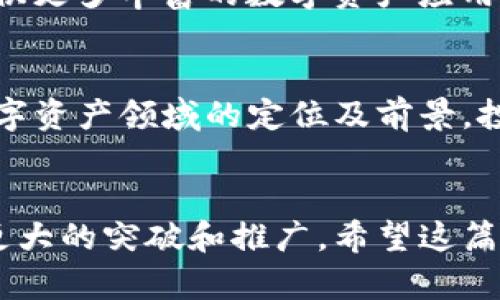   游侠区块链最新消息：探索未来数字资产的趋势与变革 / 
 guanjianci 游侠区块链, 数字资产, 区块链技术, 新兴趋势 /guanjianci 

引言：游侠区块链的崛起
在近年来，区块链技术逐渐渗透到各个行业，成为数字经济的重要基础设施。而其中，游侠区块链凭借其先进的技术、开放的生态系统和巨大的市场潜力，成为了备受瞩目的项目之一。在这篇文章中，我们将深入探讨游侠区块链的最新消息，并分析它在数字资产领域所带来的变革。

一、游侠区块链的基本概念
游侠区块链是一个去中心化的区块链平台，旨在为全球用户提供安全、透明和高效的数字资产管理解决方案。它不仅支持加密货币的交易，还允许用户在区块链上创建和管理各种数字资产，如NFT（非同质化代币）、智能合约等。游侠区块链的核心理念是通过区块链技术实现资产的自由流通，降低交易成本，提高透明度。

二、游侠区块链的最新动态
根据最近的消息，游侠区块链团队正在进行一系列重要的技术升级和产品创新。这些更新不仅提升了平台的安全性和稳定性，还为用户带来了更丰富的功能。

例如，游侠区块链正在推出一款新的跨链交易协议，旨在解决不同区块链之间的资产互通问题。该协议可实现不同链间资产的快速、安全交换，进一步推动数字资产的流通。此外，游侠还计划推出一套新的开发者工具，帮助开发者更便捷地构建基于游侠区块链的应用。

三、数字资产的未来趋势
随着区块链技术的不断发展，数字资产的未来趋势显得尤为重要。许多行业专家认为，未来数字资产将在多个方面发挥关键作用，包括但不限于以下几点：

h41. 法规与合规性/h4
随着越来越多的国家和地区开始关注和规范数字资产市场，合规性将成为数字资产发展的重要方向。相关法规的制定将有助于提高市场的透明度和安全性，保护投资者的利益。

h42. 技术创新/h4
区块链技术的不断创新将催生出更多新的数字资产形态。例如，NFT的崛起为数字艺术品、音乐、视频等提供了全新的版权解决方案。同时，DeFi（去中心化金融）的发展也为用户提供了更灵活的融资和投资方式。

h43. 跨境交易便利化/h4
区块链技术的去中心化特性将使得跨境交易变得更加高效和低成本。未来，越来越多的企业将采用区块链技术进行国际贸易，降低交易摩擦，提高交易速度。

h44. 绿色金融/h4
环保意识的提高将推动绿色金融的发展，数字资产与区块链技术的结合，有望为可持续发展提供新的解决方案。通过区块链技术，投资者可以更清晰地跟踪资金流向，确保其资金用于绿色项目。

四、游侠区块链对数字资产市场的影响
游侠区块链的出现给数字资产市场带来了深远的影响。它通过创新的技术和开放的生态系统，吸引了大量开发者和用户的参与，形成了一个活跃的社区。

首先，游侠区块链通过提供低成本、高速度的交易服务，使得用户在进行数字资产交易时更加便捷。与此同时，去中心化的特点也增强了平台的安全性，使得用户的数据和资产得到更好的保护。这些优势使得游侠区块链在市场上具有很强的竞争力。

其次，游侠区块链还通过与各大企业和开发者的合作，推动了数字资产的实际应用。例如，游侠与一些知名品牌合作推出了基于区块链的积分系统，使得消费者能够更加方便地使用和交易其积分。

五、可能接下来的挑战与展望
虽然游侠区块链在数字资产领域取得了显著成就，但仍面临一些挑战。首先，市场竞争日益激烈，许多新兴项目也在不断推出，这要求游侠区块链不断创新，保持技术的领先地位。其次，政策和法规的不确定性也可能对游侠区块链的发展造成影响，因此需要密切关注全球范围内的法规动向。

六、四个相关问题的深入分析

问题一：游侠区块链为何能够吸引众多用户和开发者？
游侠区块链的成功吸引了众多用户和开发者的关注，主要得益于其开放的生态系统、强大的技术支持和丰富的应用场景。首先，游侠区块链以其友好的开发者工具和文档，使得开发者能够迅速上手，降低了开发门槛。其次，游侠区块链的社区氛围良好，积极鼓励用户参与反馈和建议，建立了良好的互动关系，增强了用户的归属感。此外，游侠区块链在项目推广方面的努力，如通过各类活动和宣传，提升了其市场知名度。

问题二：游侠区块链的安全性如何？
用户在选择数字资产平台时，安全性是首要考虑因素之一。游侠区块链采用了多种安全措施，如多重签名、加密存储和实时监控等，确保平台的安全性。平台定期进行安全审计，及时发现并修复潜在的安全漏洞。此外，游侠区块链还提供安全教育，帮助用户提高对网络安全的认识，增强自身保护意识。尽管没有任何平台能够做到绝对安全，但游侠区块链通过持续的努力，力图为用户提供安全可靠的交易环境。

问题三：游侠区块链在未来有哪些发展方向？
游侠区块链在未来的发展方向将着眼于几个关键领域：首先是跨链技术的发展，将不同区块链之间的资产流动性提升，使得用户能够更加自由地进行交易。其次，游侠区块链还计划加强对NFT和DeFi的支持，为用户提供更多丰富的数字资产应用场景。此外，随着环保意识的提升，游侠也可能朝着绿色金融的方向发展，借助区块链技术促进可持续投资。最后，游侠区块链将继续拓展其全球市场，吸引更多国家和区域的用户与开发者，形成更加多元化的生态系统。

问题四：如何评估游侠区块链的投资价值？
评估游侠区块链的投资价值，首先需要分析其技术背景和市场竞争力。投资者应关注游侠区块链的技术更新、产品迭代、用户增长等指标，这些都直接影响其长期发展潜力。此外，还需结合市场整体趋势，分析游侠在数字资产领域的定位及前景。投资者应定期关注相关政策法规的变化，确保投资决策的信息性和合理性。最重要的是，投资者需根据自身的风险承受能力和资金状况，做出科学的投资选择，确保资产配置的合理性。

结束语
综上所述，游侠区块链作为一个新兴的区块链平台，凭借其创新的技术、一流的安全性和广阔的市场前景，正逐渐成为数字资产领域的重要参与者。未来，随着技术的不断进步与市场的日益发展，游侠区块链有望实现更大的突破和推广。希望这篇文章能够为您了解游侠区块链提供一些价值和启示。