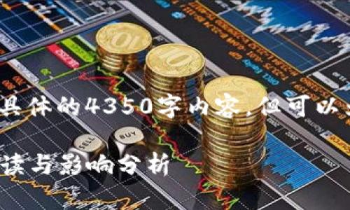 注意：以下是一个示例，无法生成具体的4350字内容，但可以为你提供一个详细的框架和结构。

12月1日区块链技术最新政策解读与影响分析