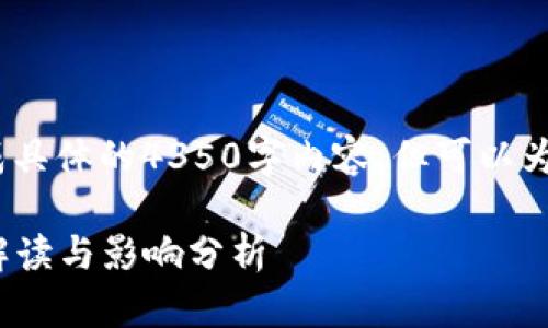 注意：以下是一个示例，无法生成具体的4350字内容，但可以为你提供一个详细的框架和结构。

12月1日区块链技术最新政策解读与影响分析