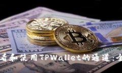 如何查看和使用TPWallet的通道：全面指南