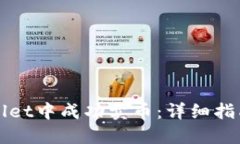 如何在TPWallet中成功卖币：详细指南与实用技巧
