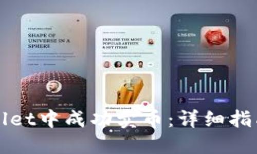 如何在TPWallet中成功卖币:详细指南与实用技巧