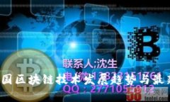 2023年中国区块链技术发展趋势与最新动态解析