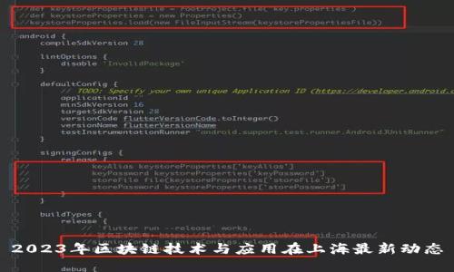 2023年区块链技术与应用在上海最新动态