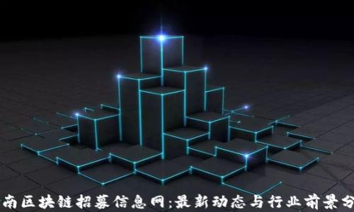 
云南区块链招募信息网：最新动态与行业前景分析