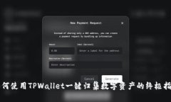 如何使用TPWallet一键归集数字资产的终极指南