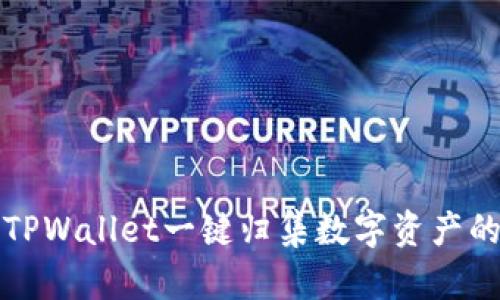 如何使用TPWallet一键归集数字资产的终极指南