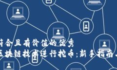 思考一个符合且有价值的优秀  如何利用区块链技