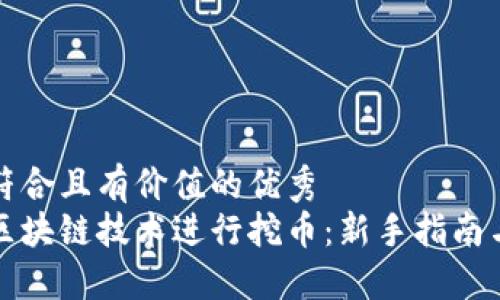 思考一个符合且有价值的优秀  
如何利用区块链技术进行挖币：新手指南与最佳实践