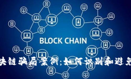 揭露涡轮币区块链骗局案例：如何识别和避免加密货币诈骗