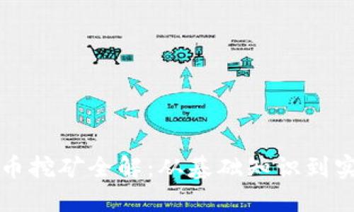 区块链币挖矿全解：从基础知识到实践技巧