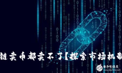 为什么区块链卖币都卖不了？探索市场机制与投资心理