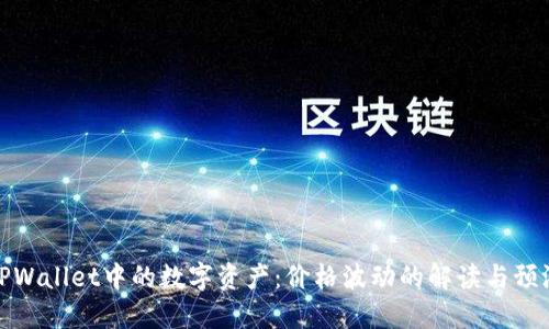 TPWallet中的数字资产:价格波动的解读与预测