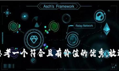 思考一个符合且有价值的优秀，放进