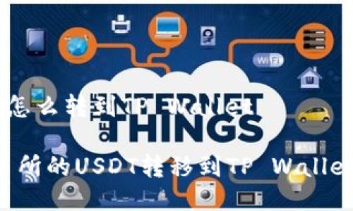 交易所的U怎么转到TP Wallet

如何将交易所的USDT转移到TP Wallet：详细指南