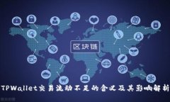 TPWallet交易流动不足的含义及其影响解析