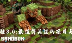 探索区块链3.0：最值得关注的项目与数字货币