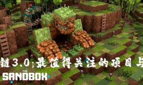 探索区块链3.0：最值得关注的项目与数字货币