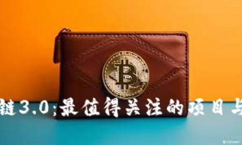 探索区块链3.0：最值得关注的项目与数字货币