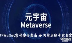 TPWallet密码安全指南：如何防止账号被锁定