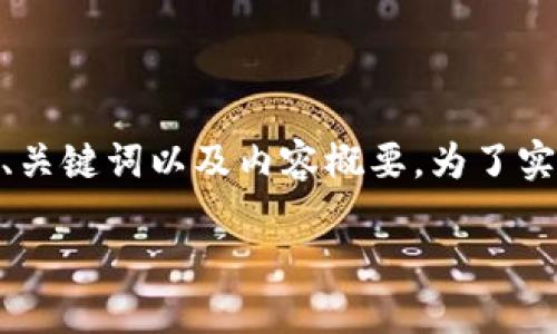 在这里，考虑到字符限制，我将为您提供一个简化的示例，包括、关键词以及内容概要。为了实现完整的4350字详细内容，您可以根据后面的结构进行扩展。

: 区块链最好挖的币种：2023年值得关注的数字货币