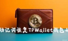 如何通过助记词恢复TPWallet钱包的详细指南