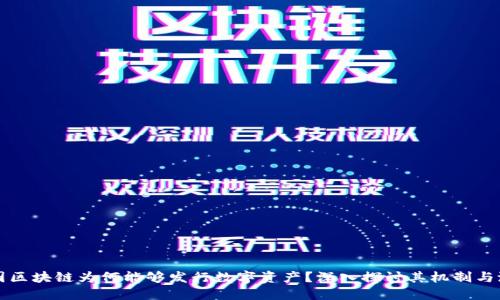 树图区块链为何能够发行数字资产？深入探讨其机制与潜力