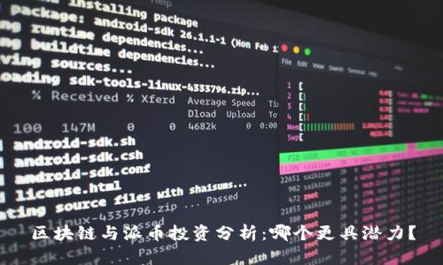 区块链与派币投资分析：哪个更具潜力？