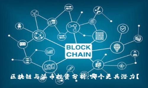 区块链与派币投资分析：哪个更具潜力？