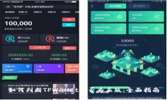 如何判断TPWallet是否为正版：全面指南