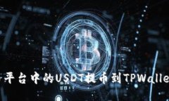 如何将火币平台中的USDT提币到TPWallet：详细指南