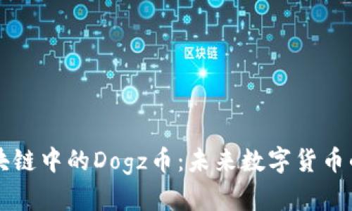 深入揭秘区块链中的Dogz币：未来数字货币的潜力与应用