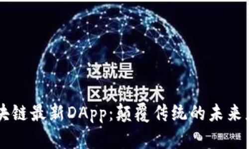 区块链最新DApp：颠覆传统的未来应用