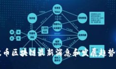 瑞波币区块链最新消息和发展趋势分析