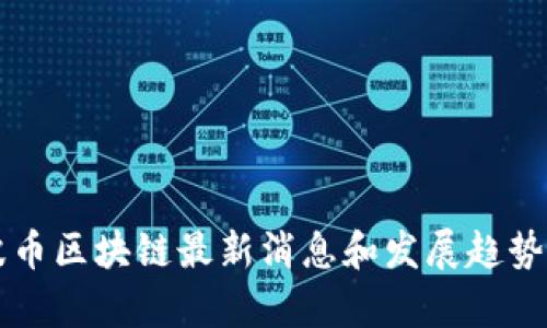 瑞波币区块链最新消息和发展趋势分析