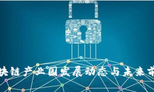 余杭区块链产业园发展动态与未来前景分析