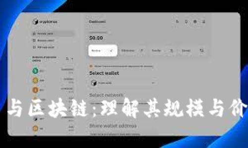 比特币与区块链：理解其规模与价值分析