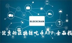 如何选择优秀的区块链吃币APP：全面指南与推荐