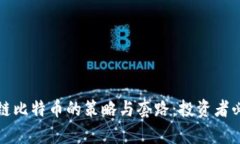 揭秘区块链比特币的策略与套路：投资者必知的