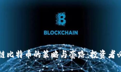 揭秘区块链比特币的策略与套路：投资者必知的真相