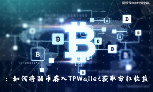: 如何将猪币存入TPWallet获取分红收益
