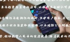 数字人民币与区块链技术的融合：未来金融的创