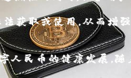 数字人民币与区块链技术的融合：未来金融的创新与挑战
数字人民币, 区块链技术, 未来金融, 货币创新/guanjianci

引言
随着科技的迅速发展，金融领域正在经历一场深刻的变革。其中，数字人民币作为中国央行发行的法定数字货币，引起了社会各界的广泛关注。而区块链技术作为数字货币背后的支撑架构，亦在这场变革中扮演了重要角色。本文将探讨数字人民币的特性及其与区块链技术的融合，分析其在未来金融体系中的重要性和面临的挑战。

数字人民币的基本概念
数字人民币，正式名称为“数字货币电子支付”（DCEP），是由中国人民银行发行的法定数字货币。它的推出旨在替代部分现金流通，提高支付效率，降低货币发行成本，同时更加有效地进行货币政策的实施。与传统的银行存款不同，数字人民币的每一笔交易都在区块链网络上进行记录，确保交易的透明性和安全性。

区块链技术的概述
区块链是一种去中心化的分布式账本技术，它通过密码学和共识机制确保数据的不可篡改和可信性。在区块链中，每个区块包含一组交易数据，而这些区块通过链式结构连接在一起，形成一个完整的交易历史。这一技术的核心优势在于去中心化、透明性、安全性和可追溯性，使其在金融、物流、医疗等领域展现出广泛的应用潜力。

数字人民币与区块链的结合
数字人民币与区块链技术的结合，主要体现在以下几个方面：首先，区块链技术为数字人民币提供了安全的交易记录平台，确保每一笔交易都可以被追溯和验证，从而增加用户的信任。其次，区块链的去中心化特性减少了对中介机构的依赖，提高了交易的效率和降低了成本。此外，区块链技术还可以通过智能合约实现更加灵活与复杂的金融操作，为数字人民币的应用场景提供了更大的扩展空间。

数字人民币在未来金融中的重要性
数字人民币的推出不仅具有经济意义，还在国家层面上具有重要的战略意义。首先，它有助于国际化竞争，增强人民币在全球经济中的地位。其次，数字人民币的使用可以有效打击洗钱、逃税等金融犯罪行为，提高金融的透明度和效率。此外，数字人民币还能够推动金融科技的创新，促进新兴支付场景的普及，例如在电商、物联网等领域的应用。

面临的挑战与风险
尽管数字人民币和区块链技术的结合带来了许多机遇，但也面临一些挑战。首先，技术层面上，区块链技术仍在不断发展中，其性能和安全性尚待提升。其次，在法律和法规上，数字人民币的推广需要建立完善的监管机制。此外，公众对于数字货币的接受度和信任度也是成功推广的重要因素。同时，数字人民币的实施可能对传统金融机构产生冲击，需要其主动转型以适应新的市场环境。

相关问题探讨

1. 数字人民币对传统银行业务的影响
数字人民币的推出，势必将对传统银行业务模式产生深远的影响。银行作为金融中介，其一系列传统业务如支付、存款和贷款等，都可能受到挑战。数字人民币能够提供更加便捷和即时的支付体验，用户可以直接使用数字人民币进行交易，无需依赖银行处理。然而，这也意味着银行在这一领域的收益可能受到挤压。在此背景下，银行需要思考如何转型以适应数字货币的潮流。

例如，银行可以通过增强自身的数字化转型，加大对金融科技的投入，提升用户体验，提供更加个性化的金融服务。同时，银行也可以与数字人民币进行合作，探索新的业务模式，如助力数字人民币的支付系统，实现与数字货币的协同发展。

2. 区块链技术在数字人民币中的应用案例
区块链技术在数字人民币中的应用潜力巨大，多个案例展示了其实际应用场景。例如，在供应链金融中，通过区块链技术，相关方可以实现对交易的实时跟踪与监管，确保资金的使用安全。在跨境支付领域，区块链技术能够快速提高支付的效率，降低交易成本。

此外，在智能合约的应用中，区块链可以为数字人民币的使用提供更多灵活的解决方案。例如，在房地产交易中，购房者和卖方可以通过智能合约设置交易条件，确保在协议执行的过程中资金的安全与合规。这些案例不仅展示了区块链技术的可行性，也为数字人民币的推广开辟了新的应用空间。

3. 数字人民币在国际市场的接受度问题
尽管数字人民币的推出旨在增强人民币在国际市场的地位，但其接受度仍然面临挑战。首先，不同国家的金融体系和法规差异可能导致数字人民币的推广面临障碍。此外，部分国家可能对数字人民币存有警惕，担心其会影响自身货币的主权与安全，进而采取限制措施。因此，中国在推广数字人民币时需要采取灵活的策略，增强国际社会的理解与信任。

为了提升接受度，中国可以加强与其他国家的合作，推广区块链技术及数字人民币的优势，通过示范项目逐步建立互信。同时，积极参与国际金融组织，推动数字人民币在国际贸易及投资结算中的应用，以提升其全球认可度。

4. 数字人民币的安全与隐私问题
安全性与隐私问题是数字人民币发展过程中最为敏感的议题之一。尽管区块链技术具有较高的安全性，但数字人民币作为法定货币，必须确保用户的隐私不被滥用。如何在保证透明性与追溯性的同时，保护用户隐私，是一个重要挑战。

为此，中国央行在设计数字人民币时，应该充分考虑数据加密和用户隐私保护技术，如零知识证明等，以保障用户在使用中的隐私安全。同时，应建立相应的法律法规，确保用户数据不被非法获取或使用，从而增强公众对数字人民币的信任。

结论
数字人民币的推出是中国金融改革的重要一步，其与区块链技术的结合，为未来金融的发展打开了新的可能性。然而，在机遇与挑战并存的背景下，相关部门需要平衡创新与监管，推动数字人民币的健康发展。随着技术的不断进步与政策的逐步完善，数字人民币有望在不久的将来迎来更广泛的应用。