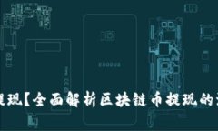 区块链币能否提现？全面解析区块链币提现的流