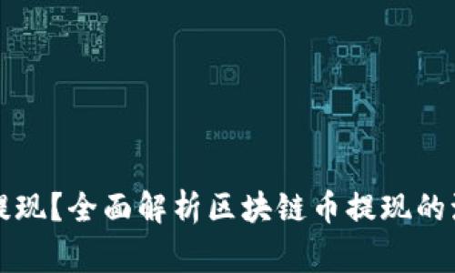 区块链币能否提现？全面解析区块链币提现的流程与注意事项