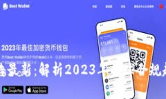 区块链合规公告最新：解析2023年全球合规趋势与