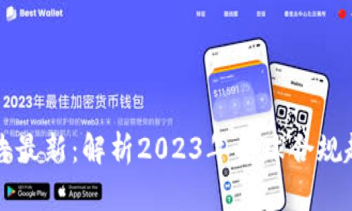 区块链合规公告最新：解析2023年全球合规趋势与监管动态