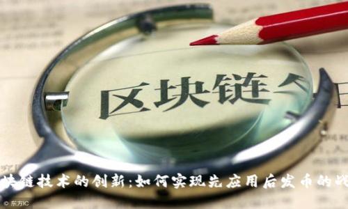 区块链技术的创新：如何实现先应用后发币的战略
